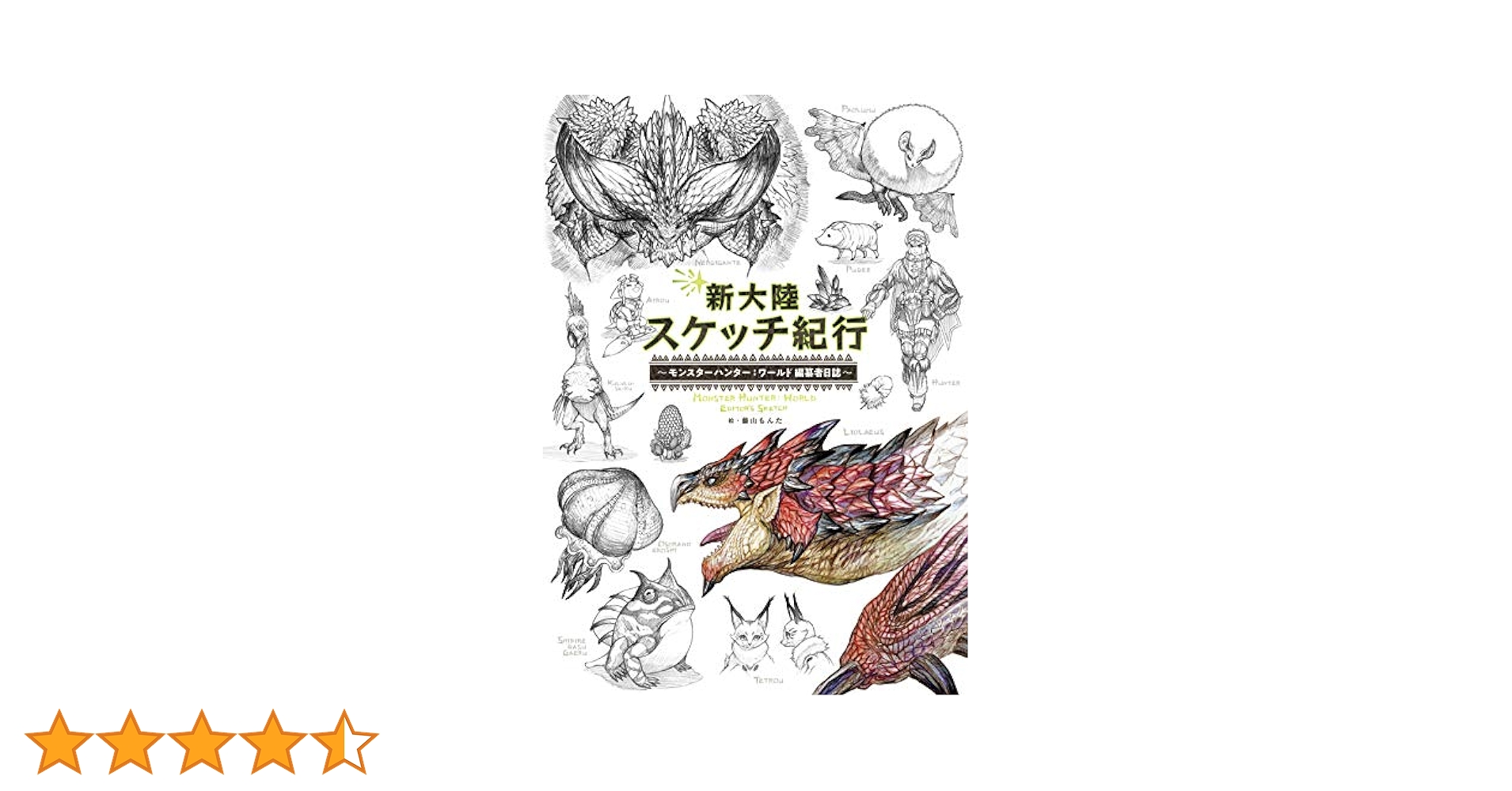 Amazon.co.jp: 新大陸スケッチ紀行 ~モンスターハンター
